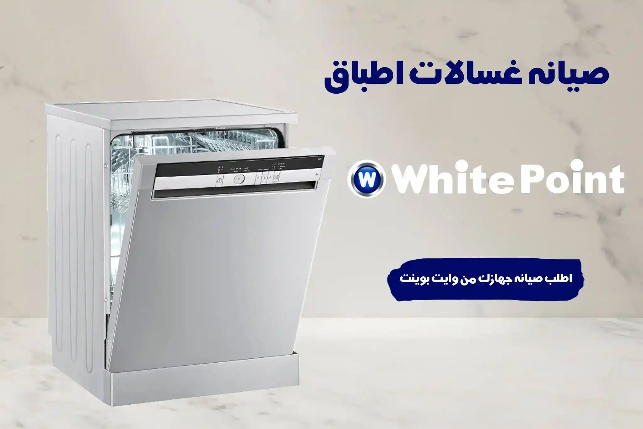 صيانة غسالات أطباق وايت بوينت